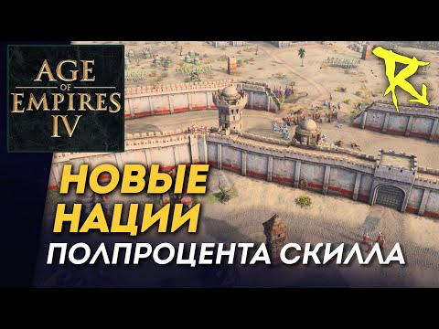 Видео: [СТРИМ] Новые нации | Полпроцента скилла #31 | Мультиплеер Age of Empires IV