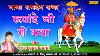 Rajasthani KATHA - राजकुमार स्वामी की मधुर आवाज़ में राजस्थानी कथा - Baba Ramdev Ji Katha