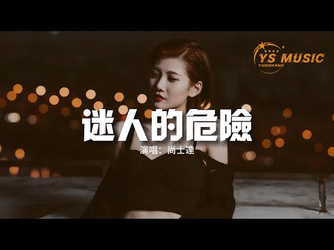尚士達 - 迷人的危險(原唱:Dance flow)『為什麼最迷人的最危險,為什麼愛會讓人變殘缺。』【動態歌詞MV】