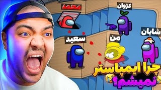 Among Us || کرومیتا لیاقت نقش سفید منو ندارن !! 🤨