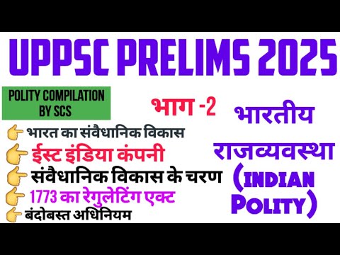 भारत का संवैधानिक विकास | Constitutional Development of India | polity for uppsc pre 2025