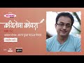    kavitecha kopara  sandeep khare  marathi poetry  marathi kavita  episode 28