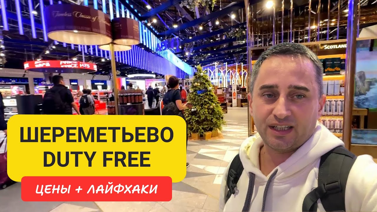 Duty Free Шереметьево за 30 минут | Что купить в дьюти-фри Шереметьево?