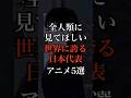 あなたが世界中の人に見て欲しいアニメを教えて！#アニメ #anime