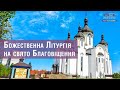 ⛪ Божественна Літургія на свято Благовіщення. Наживо | 07.04.2021