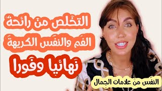 رائحة الفم الكريهة/ العلاج والاسباب/ خطوات سهلة للعلاج / المختصر المفيد