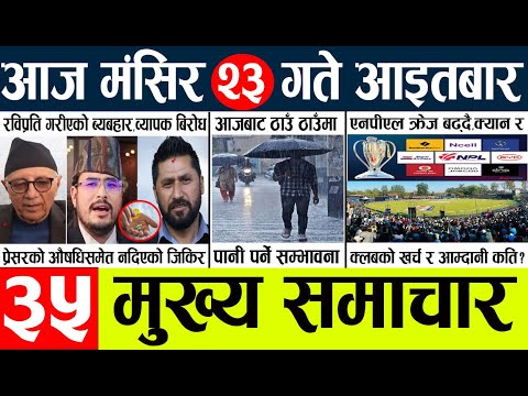 50:27 50:27 Now playing, News🔴today nepali news aaj ka mukhya samachar taja l आज 23 magsirका मुख्य समाचार 50:27 50:27 Now playing, News🔴today nepali news aaj ka mukhya samachar taja l आज 23 magsirका मुख्य समाचार
