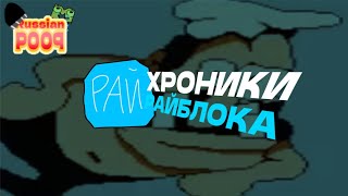 Хроники Райблока | Это Стыдно Показывать [Rytp]