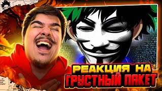 ▷ геройская акак (Boku no Hero Academia, Моя геройская академия) | РЕАКЦИЯ на Грустный Пакет