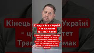 Кінець війни в Україні - це пріоритет Трампа #зеленський #трамп #переговори #політика #єрмак #путін