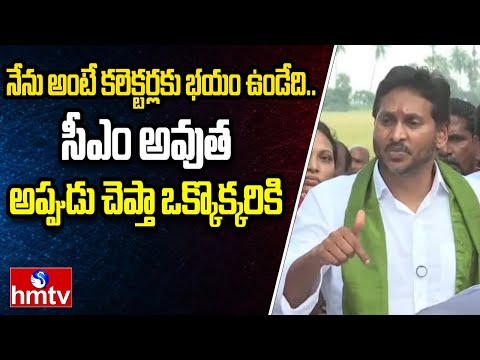 నేను అంటే కలెక్టర్లకు భయం ఉండేది..సీఎం అవుత అప్పుడు చెప్తా ఒక్కొక్కరికి | YS Jagan Mohan Reddy |hmtv