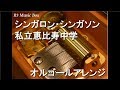 シンガロン・シンガソン/私立恵比寿中学【オルゴール】