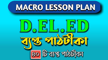 macro teaching lesson plan | macro lesson plan for d.el.ed | macro lesson plan | ব্যাপ্ত পাঠটীকা