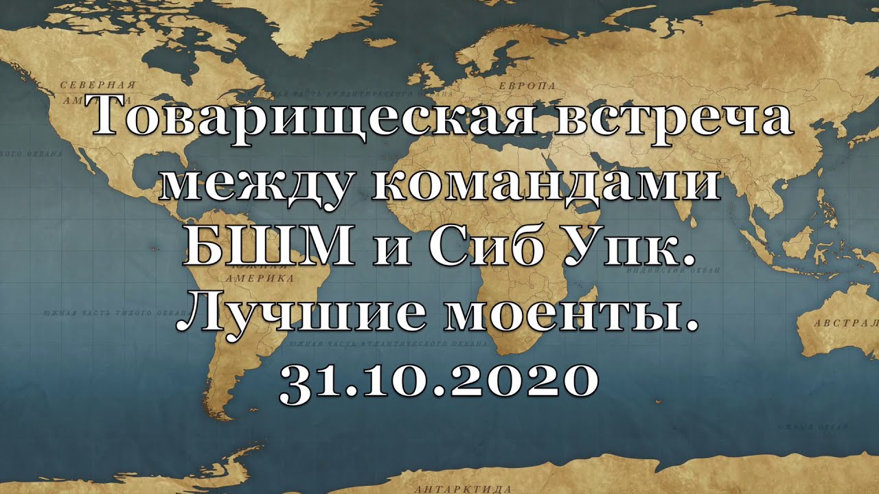 БШМ против СИБ УПК Лучшие моменты 31 10 2020