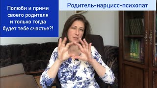 видео: Родитель-нарцисс-психопат. картинка: Родитель-нарцисс-психопат.