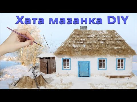 Поделка своими руками кубанская хата