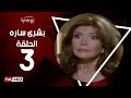مسلسل بشرى ساره الحلقة الثالثة بطولة ميرفت أمين Boshra Sara Series Episode 3 مسلسل بشرى ساره الحلقة الثالثة بطولة ميرفت أمين Boshra Sara Series Episode 3