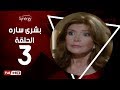 مسلسل بشرى ساره - الحلقة الثالثة - بطولة ميرفت أمين | Boshra Sara Series - Episode 3