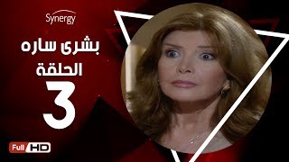 مسلسل بشرى ساره - الحلقة الثالثة - بطولة ميرفت أمين | Boshra Sara Series - Episode 3