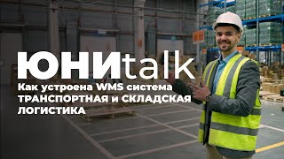 Транспортная и складская логистика. Путь от клика до вручения товара.