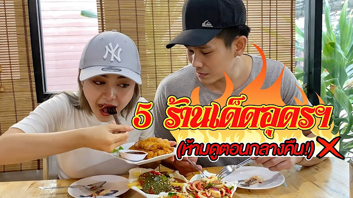 แนะนำร้านอาหารอุดร - YouTube