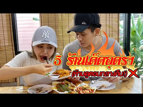 เอื้อยอาร์ | พาตะลุยร้านเด็ดของเด็กอุดรฯ ยำสะดิ้งนัวๆแซ่บๆห้ามพลาด!!!