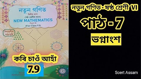 Class 6/নতুন গণিত/পাঠ -7/ ভগ্নাংশ / work it out 7.9 /SCERT ASSAM/2025-26