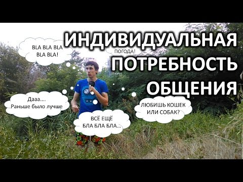 Индивидуальная потребность в общении (молчание - золото) [ЭММ..]