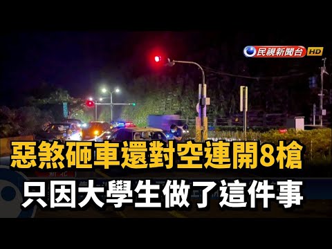 靠太近變挑釁? 惡煞對空連開8槍.持棍棒砸車－民視台語新聞