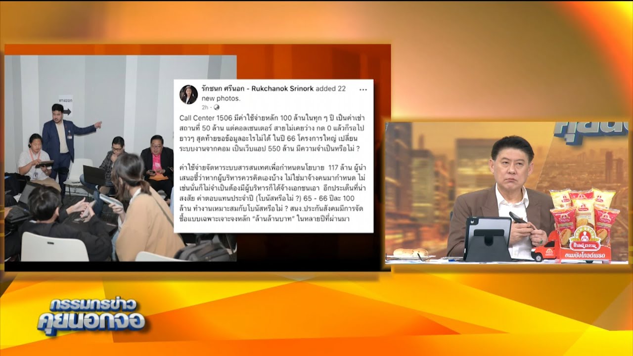 โทรสดกลางรายการ คอลเซ็นเตอร์ประกันสังคมงบ 100 ล้าน จะมีคนรับไหมนะ?