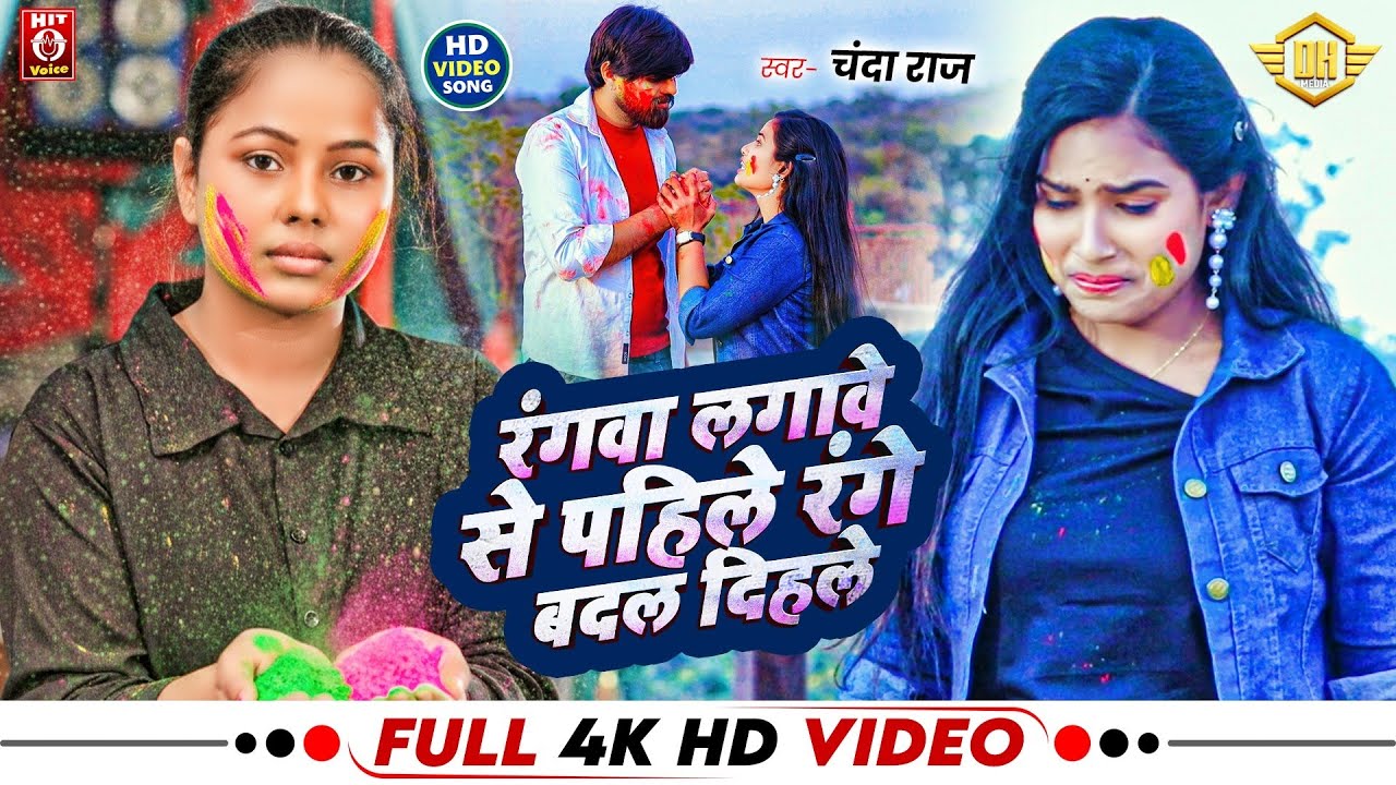 #video रंगवा लगावे से पहिले रंग बदल दिहले | #Chanda Raj | Ft.Radha Raj & Masoom Suraj #होली_गीत2026