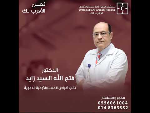 قسم أمراض القلب في مستشفى الدكتور حامد سليمان الاحمديالدكتور فتح الله السيد زايد