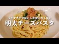【Xレシピ】明太チーズパスタ