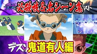 【イナズマイレブンアニメ総集編】鬼道有人 必殺技＆名シーン集！！