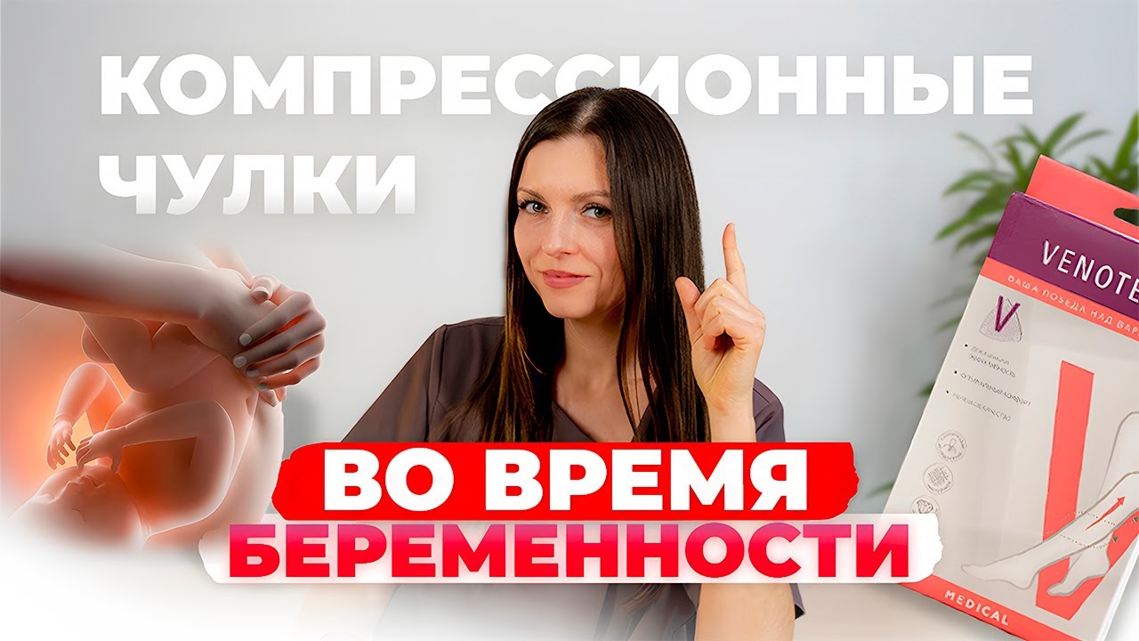 БЕРЕМЕННОСТЬ БЕЗ ОТЕКОВ: Как компрессионные чулки защищают ваши ноги!