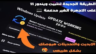 الطريقة الجديدة لتثبيت ويندوز 11 على الاجهزة الغير مدعومة ? - لا تقلق ستصلك التحديثات ?