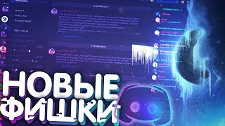 НОВЫЕ ФУНКЦИИ В DISCORD 2018 ! (Фишки, оформление, радужный никнейм 2018) НОВЫЕ ФУНКЦИИ В DISCORD 2018 ! (Фишки, оформление, радужный никнейм 2018)