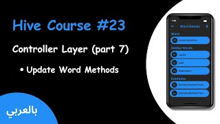 hive flutter - 23 Controller Layer (Part 7) (بالعربي)