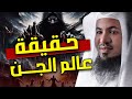 حقائق وأسرار مرعبة عن حياة الجن والشياطين وأسرارهم المخيفة الشيخ محمد الشنقيطي 