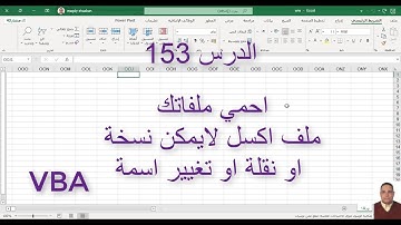 اكسل vba / الدرس 153/ ملف اكسل لا يمكن نقلة او نسخة او تغيير اسمة - احمي ملفاتك