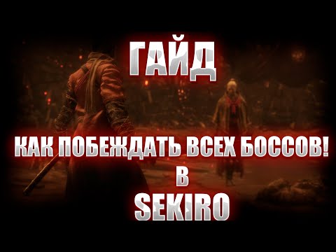 (ГАЙД) ОСНОВЫ И БАЗОВЫЕ МЕХАНИКИ ИГРЫ Sekiro Shadows Die Twice