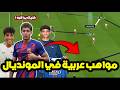 Flick Is Watching Hamza 5 Arab Youngsters Ready To Take The World Cup By Storm 