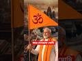 মোদি করে দেখালো 500 বছর পরে | Modi hoists flag  Ayodhya Ram temple #shorts #youtubeshorts
