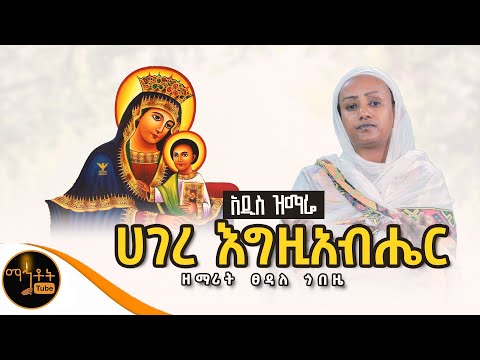 አዲስ ዝማሬ ሀገረ እግዚአብሔር ዘማሪት ፀዳለ ጎበዜ Official Video Mahtot