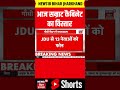 Bihar Cabinet Expansion : आज सम्राट कैबिनेट का विस्तार | Bihar News | Latest News | Top News