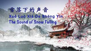 The Sound of Snow Falling 雪落下的声音 Xue Luo Xia De Sheng Yin - Chinese, Pinyin & English Translation