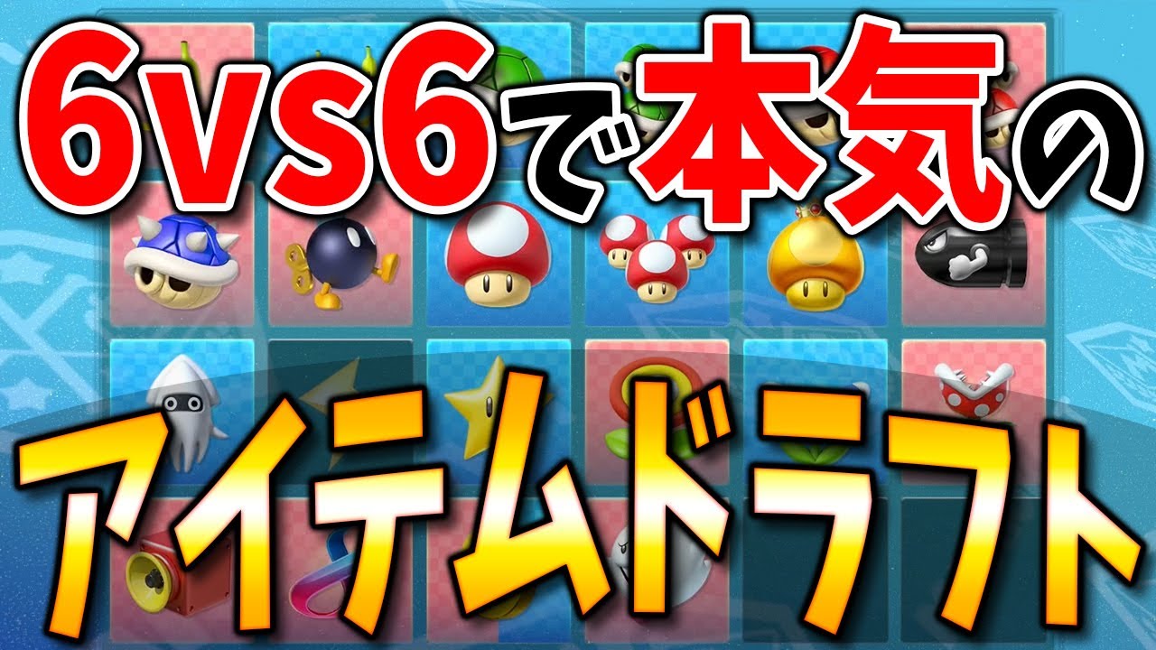 【公式チート】本気のチーム戦でアイテムドラフトしたらまさかの”あの”アイテムが最強だったｗｗｗ #946【マリオカート８ＤＸ】