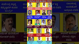 ಬಳಗವ ಶಸಕರ 2025