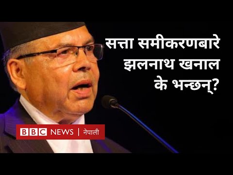 Jhalanath Khanal: नेकपा एकीकृत समाजवादीले सत्ता समीकरणको विकल्प खोजेको हो? BBC Nepali Sewa