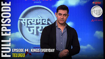 Satyamev Jayate Season 2 | Episode 4 | Kings Every Day | Full episode (Telugu)